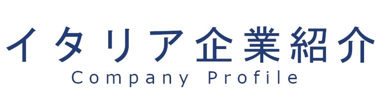 イタリア企業紹介